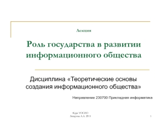 Роль государства в развитии информационного общества