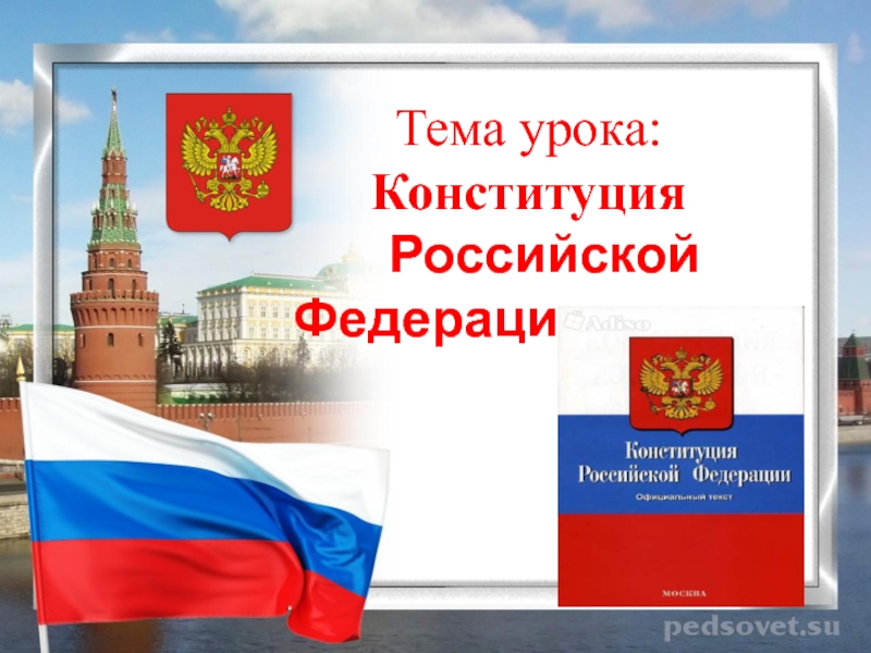 Конституция обществознание 9 класс конспект. Урок тема Конституция. Урок на тему Конституция РФ. Урок Конституция РФ 7 класс. Конституция РФ Обществознание 7 класс.