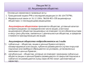 Акционерное общество. (Лекция 7,8)