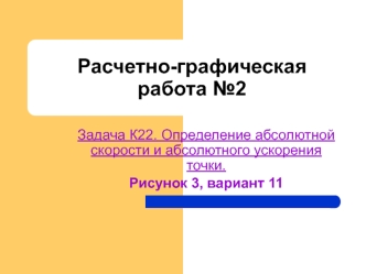 Определение абсолютной скорости и абсолютного ускорения точки