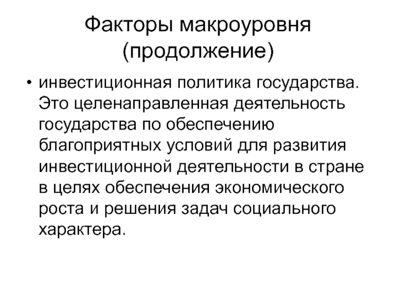 Активность государства. Факторы макроуровня. Факторы неопределенности макроуровня. Инвестиционная политика на макроуровне. Экономические факторы на макроуровне.