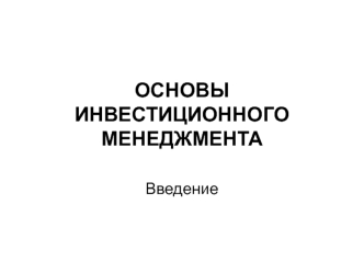 Основы инвестиционного менеджмента