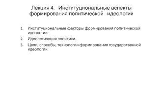 Институциональные аспекты формирования политической идеологии. (Лекция 4)