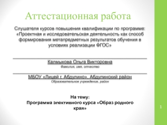 Аттестационная работа. Программа элективного курса Образ родного края