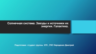 Солнечная система. Звезды и источники их энергии. Галактика