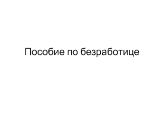 Пособие по безработице