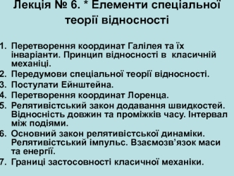 Елементи спеціальної теорії відносності. Лекція 6