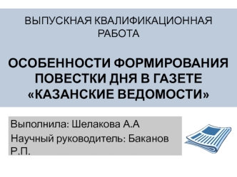 Особенности формирования повестки дня в газете Казанские ведомости