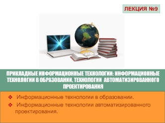 Прикладные информационные технологии: информационные технологии в образовании, технологии автоматизированного проектирования