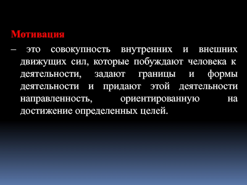 Совокупность внутренних. Мотивация это совокупность. Мотив это совокупность внешних и внутренних. Внутренние движущие силы человека побуждающие. Движущие силы мотивации.