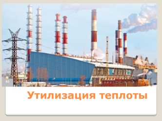Утилизация теплоты