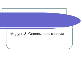 Основы политологии. Государство