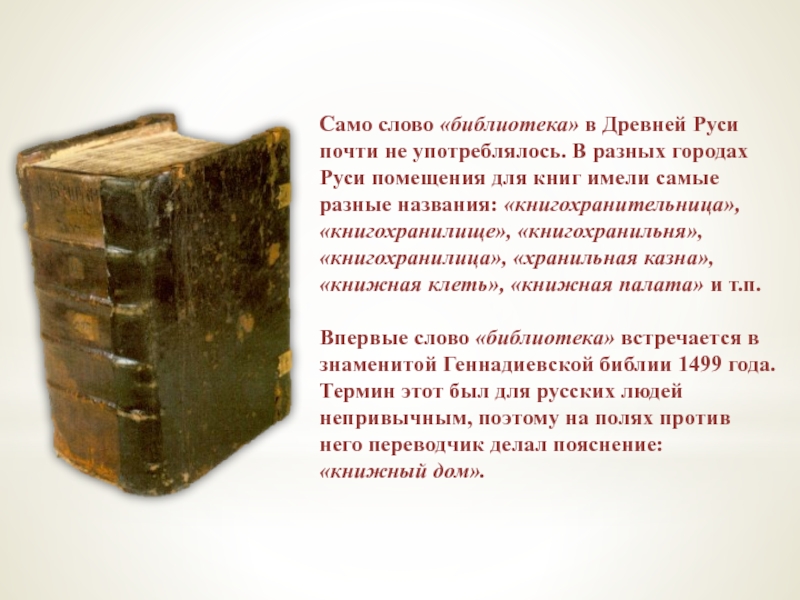 Название составляющих книги. Первая библиотека древней Руси. Древняя библиотека древней Руси.