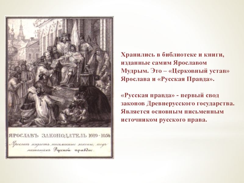 Церковный устав десятина. Устав князя Ярослава. Устав князя Ярослава о церковных судах. Церковный устав Ярослава Мудрого. Церковные уставы Владимира и Ярослава.