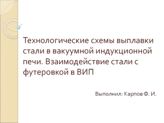 Технологические схемы выплавки стали в вакуумной индукционной печи