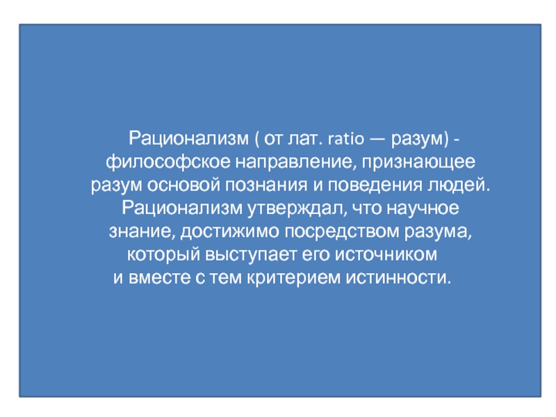 Человек утверждает что. Разум есть основа познания и поведения людей утверждает.