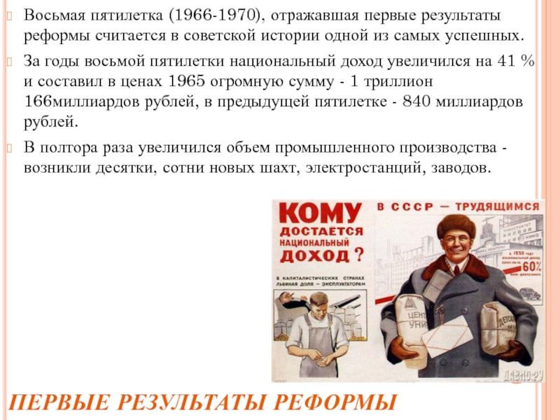 Положительным результатом реформы 1965 года был восьмой золотой пятилетний план