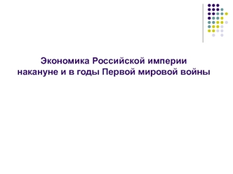 Экономика Российской империи накануне и в годы Первой мировой войны. (Лекция 13)