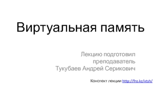 Виртуальная память