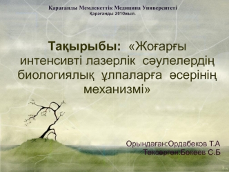 Жоғарғы интенсивті лазерлік сәулелердің биологиялық ұлпаларға әсерінің механизмі