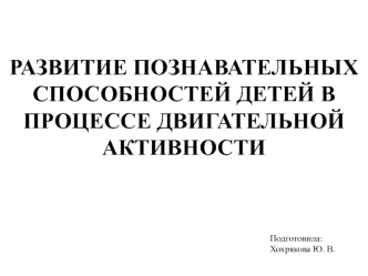 Развитие познавательных способностей детей в процессе двигательной активности