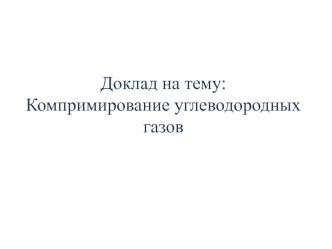 Компримирование углеводородных газов