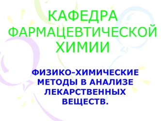 Физико-химические методы в анализе лекарственных веществ