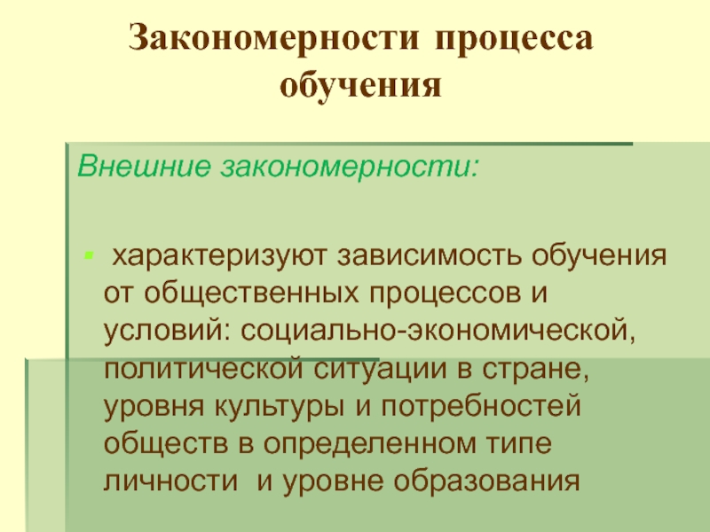 Зависимость образования. Внешние закономерности. Общественные процессы. Внешние закономерности обучения. Формы общественного процесса.