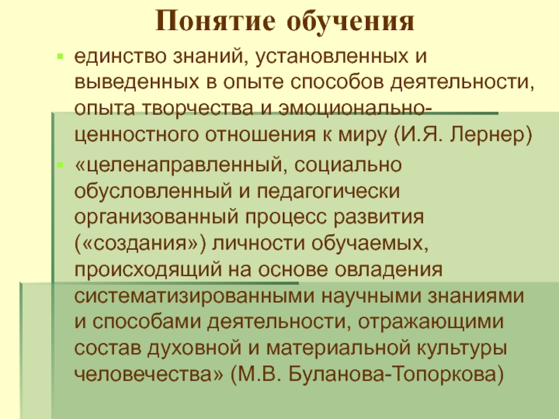 Установленное знание. Принципы обучения и. я. Лернер. Лернер, и. я. процесс обучения и его закономерности.. Черты творческой деятельности по и.я Лернер. Закономерности обучения Лернер и.я.