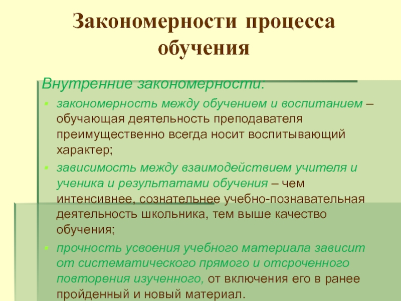 Закономерности обучения сущность. Закономерности процесса обучения. Внутренние закономерности обучения. Законы и закономерности обучения. Частные закономерности обучения.