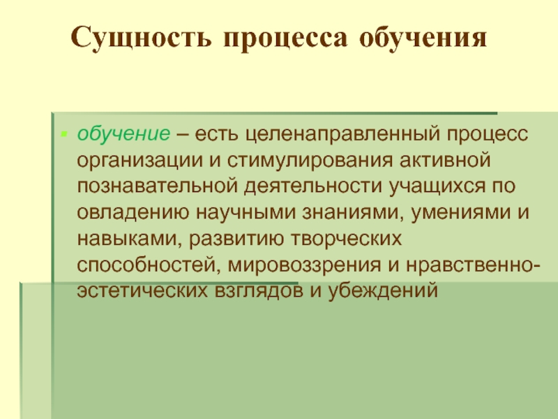 Законы обучения. Обучение как целенаправленный процесс структура.