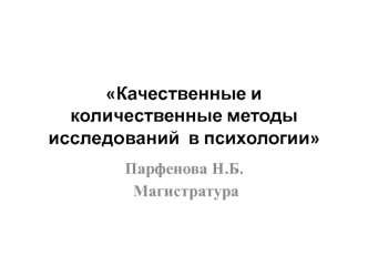 Качественные и количественные методы исследований в психологии