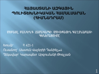 Մոբայլ բանկինգ համակարգի մուտքային գաղտնաբառի գեներացումը