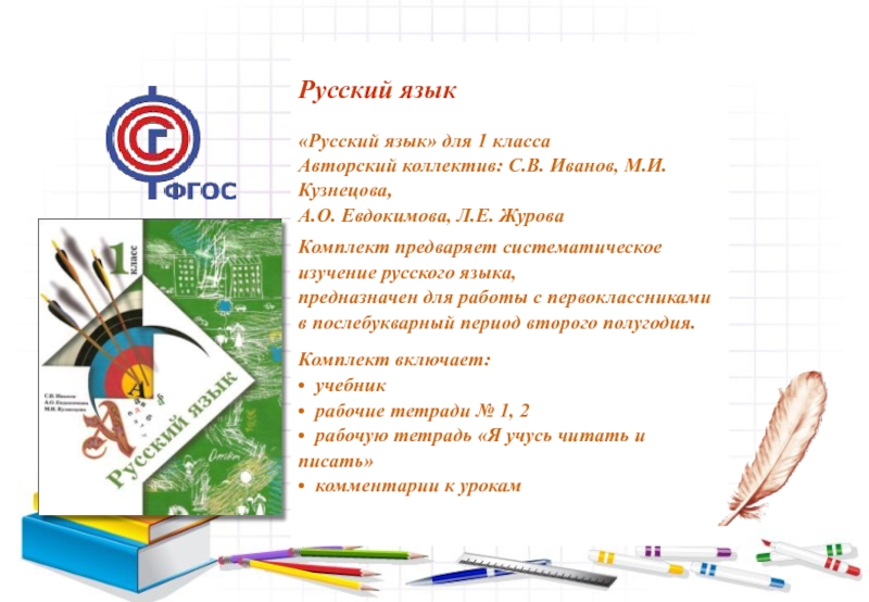 Урок 1 по русскому языку 1 класс начальная школа 21 века презентация