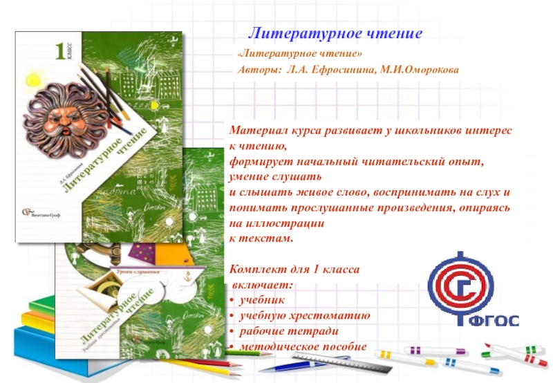 Чтение ефросинина. Система учебников начальная школа 21 века. Школа 21 века авторы учебников для начальной школы. Ефросинина Оморокова литературное чтение. - Литературное чтение. Авторы: Ефросинина л.а., Оморокова м.и..