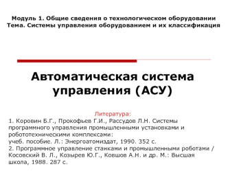 Автоматическая система управления (АСУ)