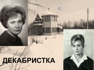 Декабристка. Фотографии