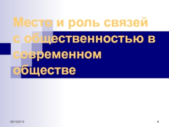 Место и роль связей с общественностью в современном обществе