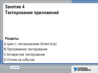 Тактирование приложений