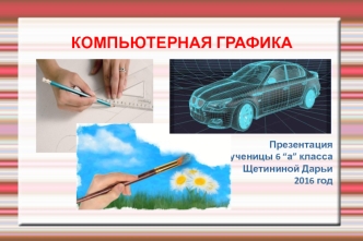 Компьютерная графка. (6 класс)