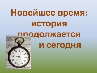 Новейшее время: история продолжается и сегодня