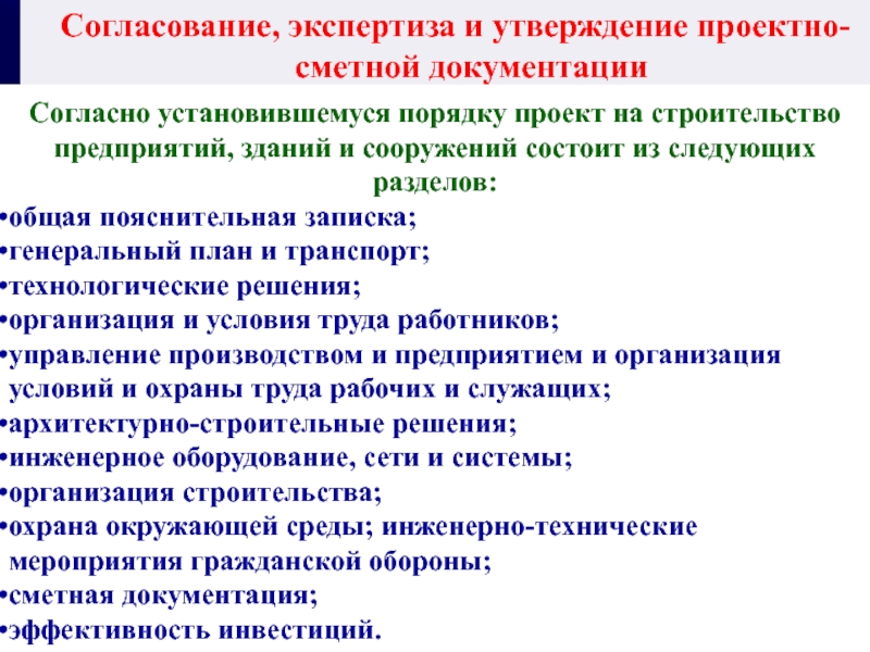 Утверждение проекта в производство работ