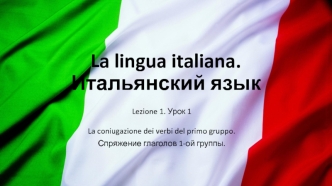 Структура итальянского глагола. Спряжение глаголов 1-ой группы