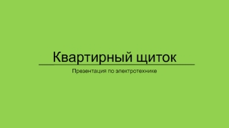 Квартирный щиток. Презентация по электротехнике