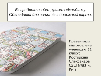 Як зробити своїми руками обкладинку. Обкладинка для зошитів з дорожньої карти
