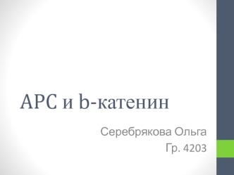 APC и b-катенин