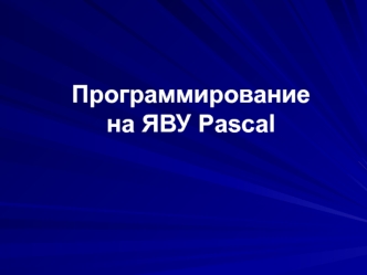 Программирование на ЯВУ Pascal