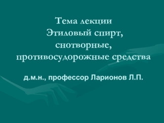 Этиловый спирт, снотворные, противосудорожные средства