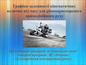 Графіки залежності кінематичних величин від часу для рівноприскореного прямолінійного руху