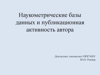 Наукометрические базы данных и публикационная активность автора